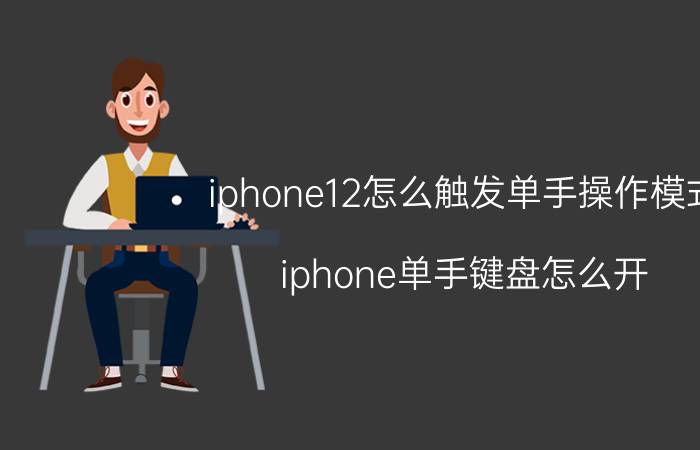 iphone12怎么触发单手操作模式 iphone单手键盘怎么开？